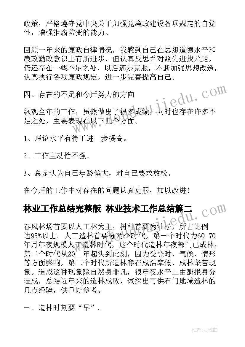 最新林业工作总结完整版 林业技术工作总结(模板9篇)