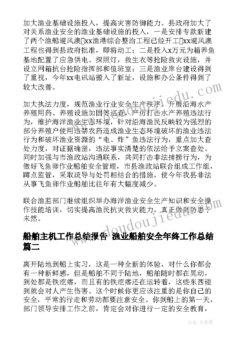 最新船舶主机工作总结报告 渔业船舶安全年终工作总结(精选6篇)