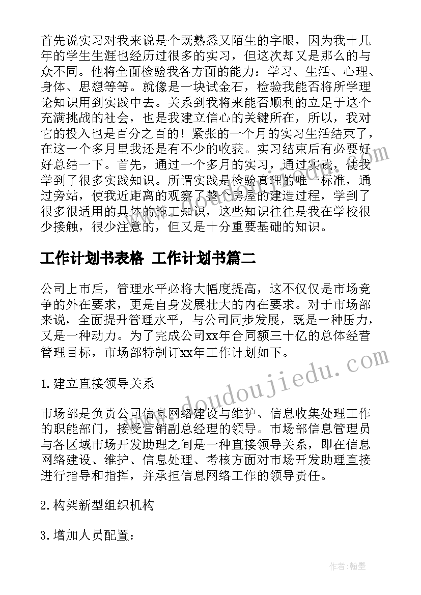 最新工作计划书表格 工作计划书(优秀10篇)