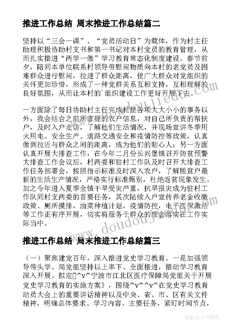 最新推进工作总结 周末推进工作总结(实用6篇)