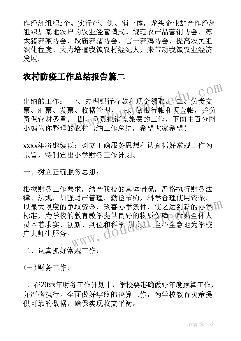 2023年农村防疫工作总结报告(模板7篇)