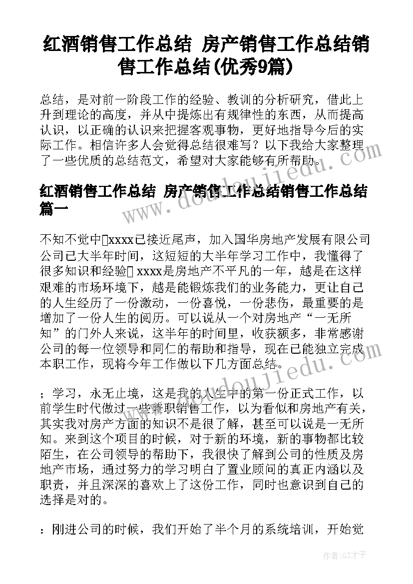 红酒销售工作总结 房产销售工作总结销售工作总结(优秀9篇)