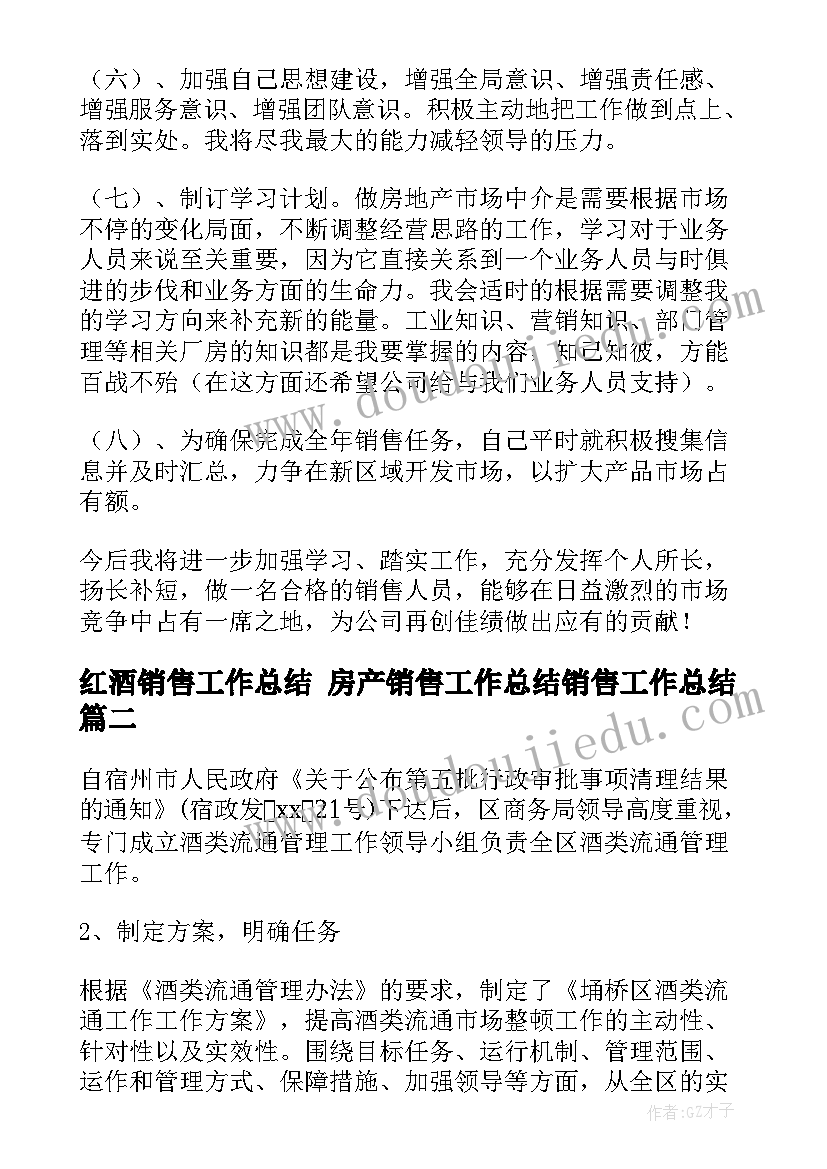 红酒销售工作总结 房产销售工作总结销售工作总结(优秀9篇)