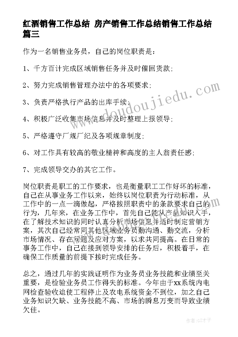 红酒销售工作总结 房产销售工作总结销售工作总结(优秀9篇)