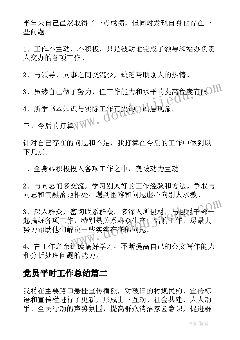 2023年党员平时工作总结(优秀7篇)