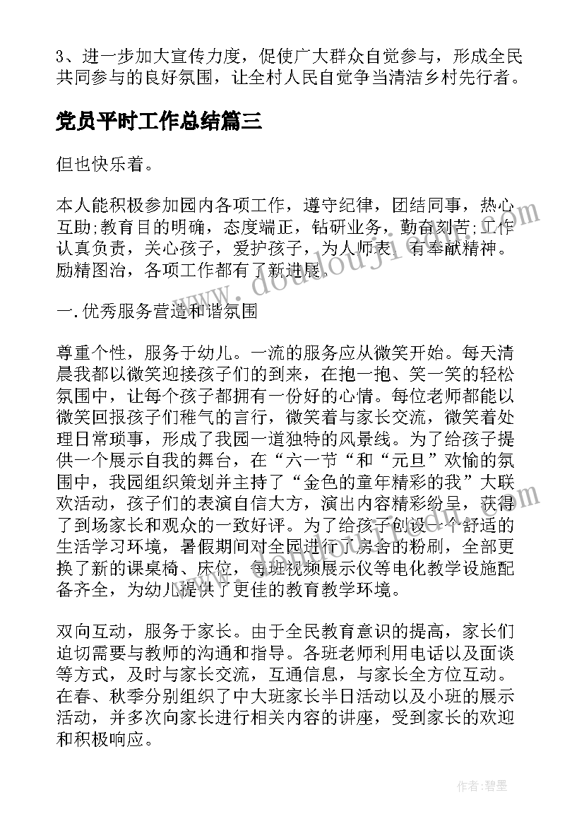 2023年党员平时工作总结(优秀7篇)