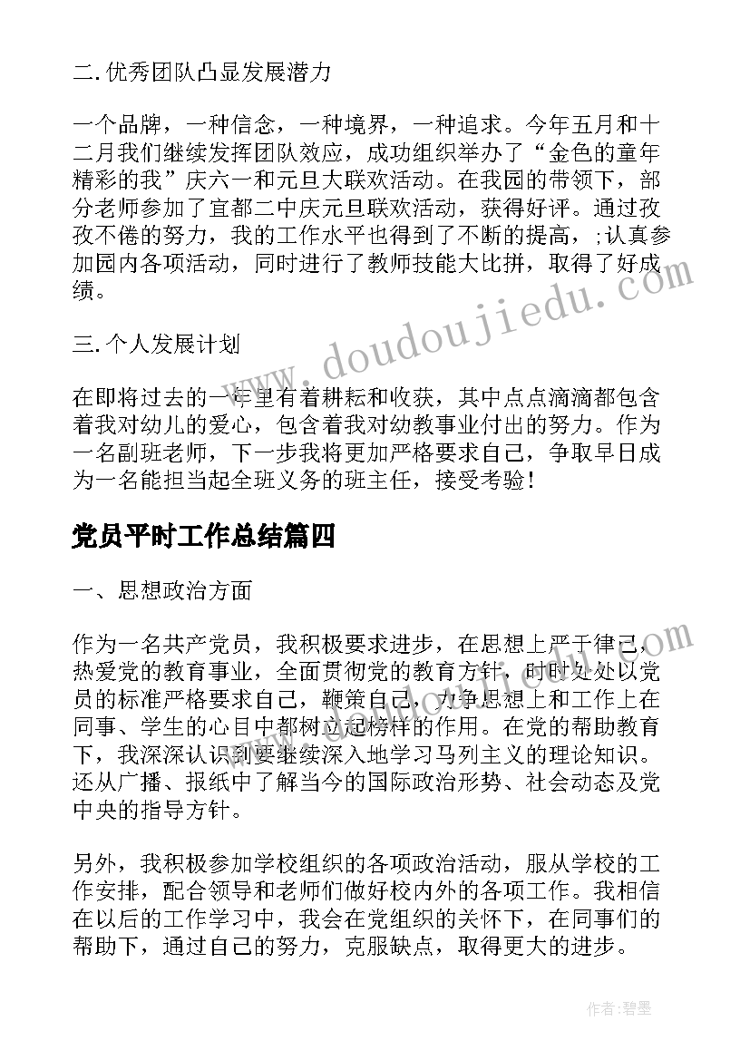 2023年党员平时工作总结(优秀7篇)