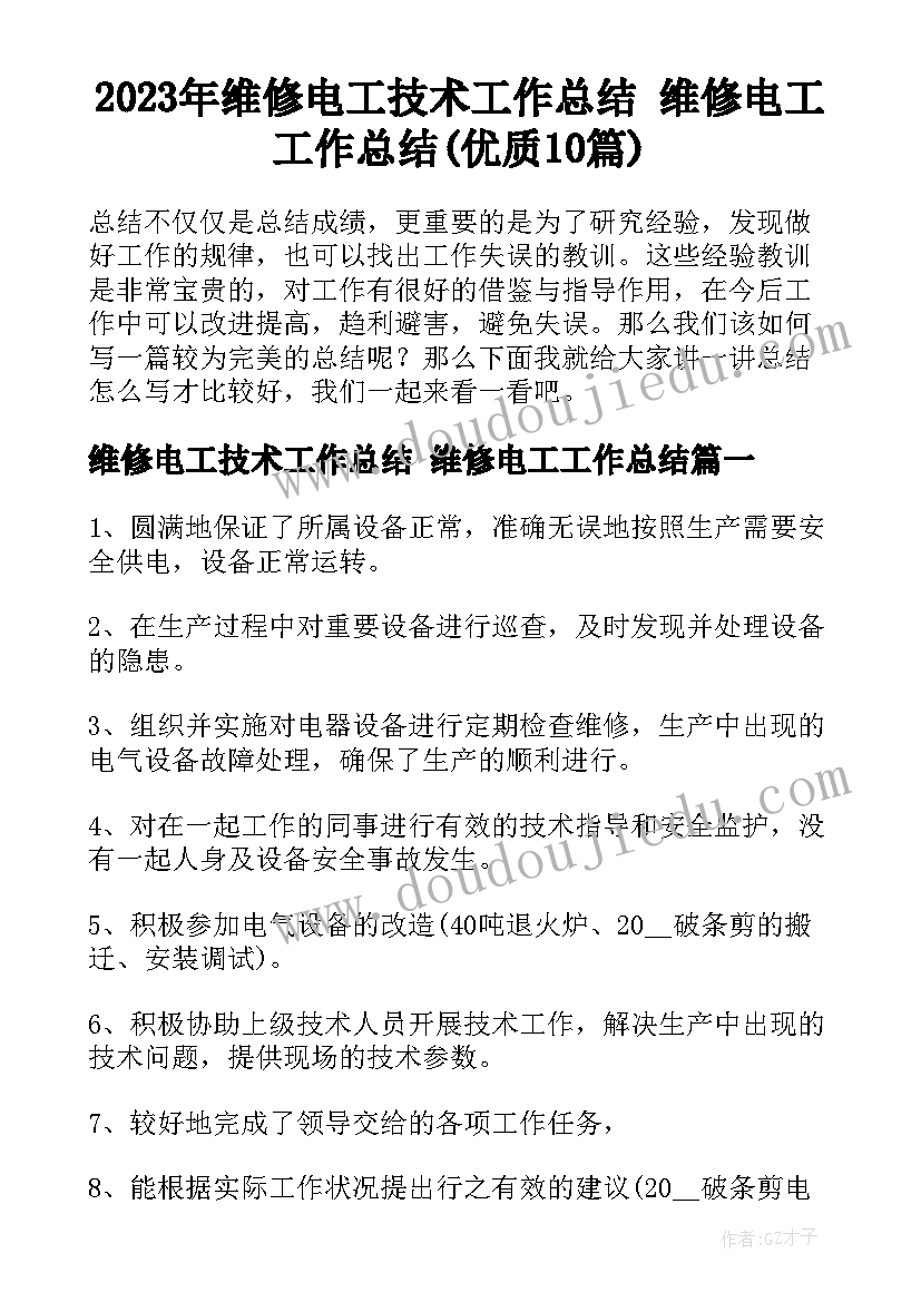 2023年维修电工技术工作总结 维修电工工作总结(优质10篇)