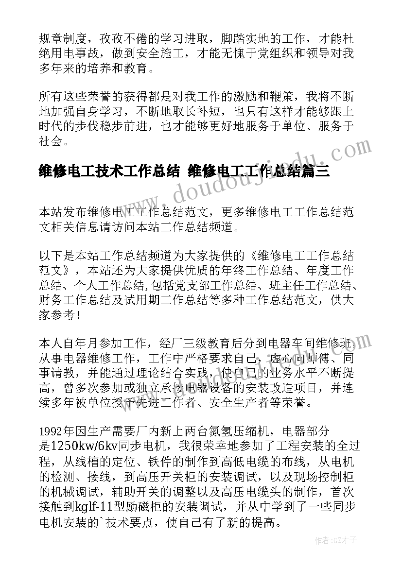 2023年维修电工技术工作总结 维修电工工作总结(优质10篇)