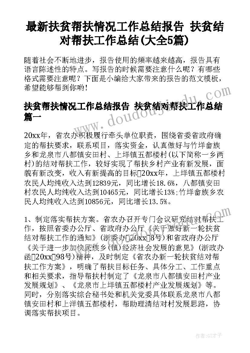 最新扶贫帮扶情况工作总结报告 扶贫结对帮扶工作总结(大全5篇)