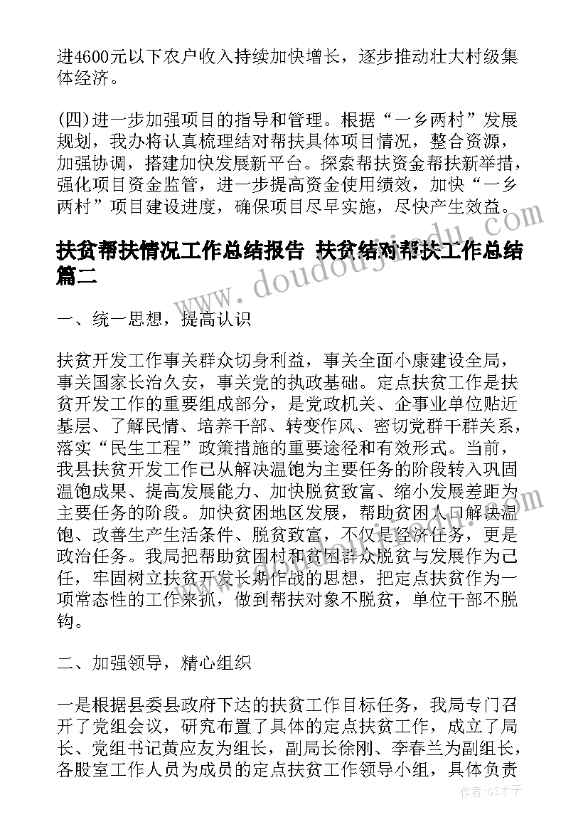 最新扶贫帮扶情况工作总结报告 扶贫结对帮扶工作总结(大全5篇)