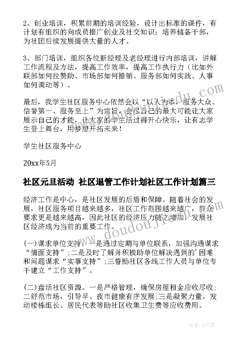 社区元旦活动 社区退管工作计划社区工作计划(通用6篇)