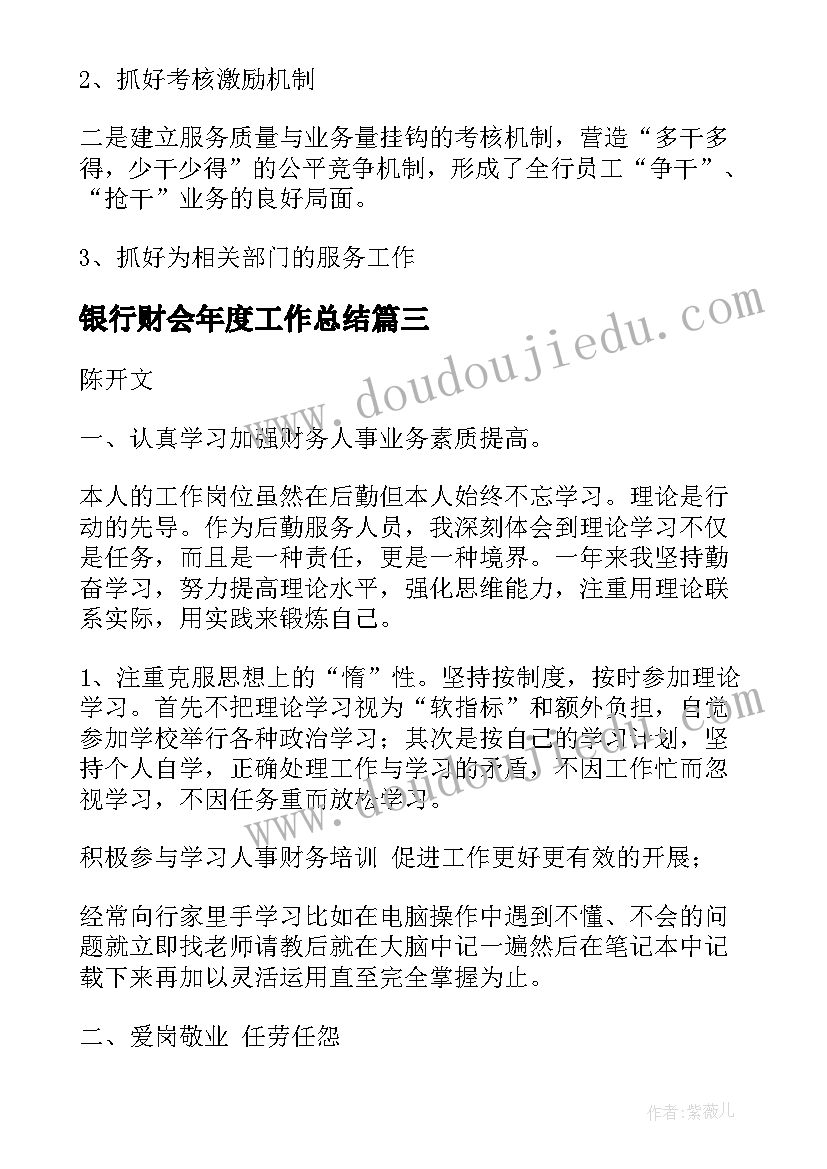 2023年银行财会年度工作总结(实用6篇)