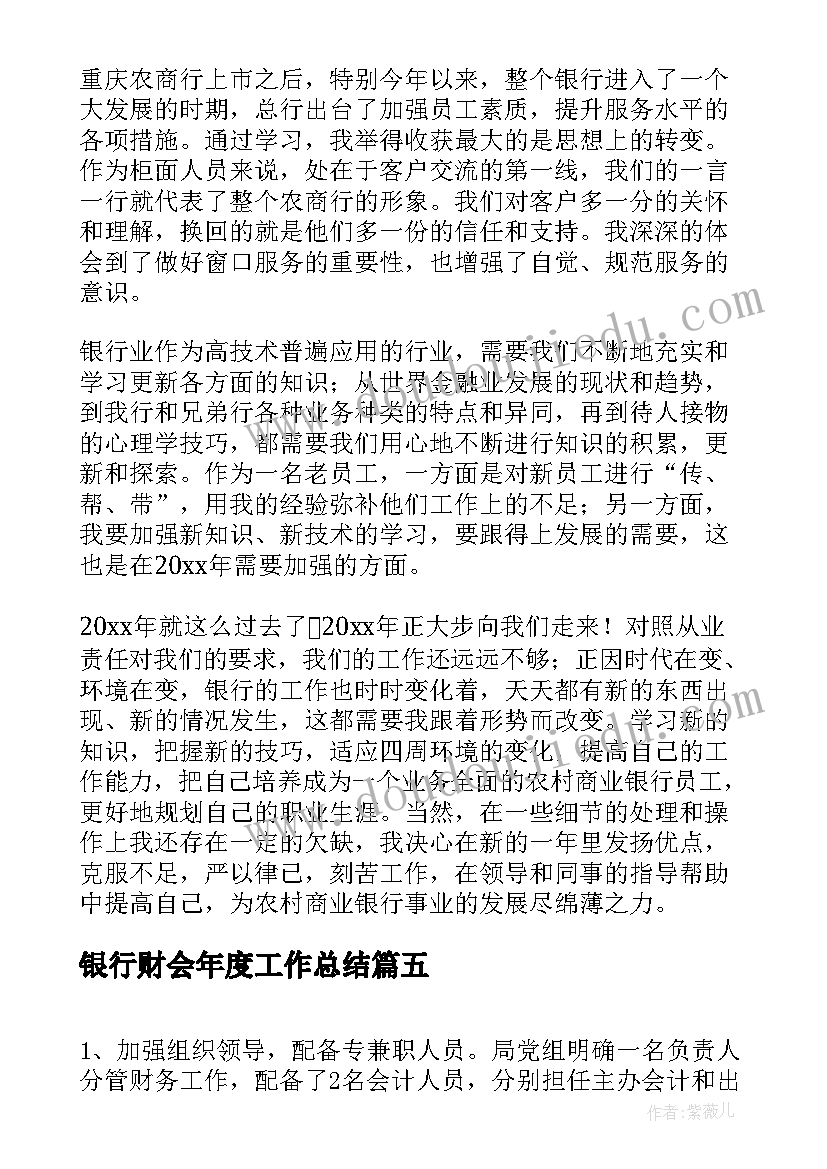 2023年银行财会年度工作总结(实用6篇)