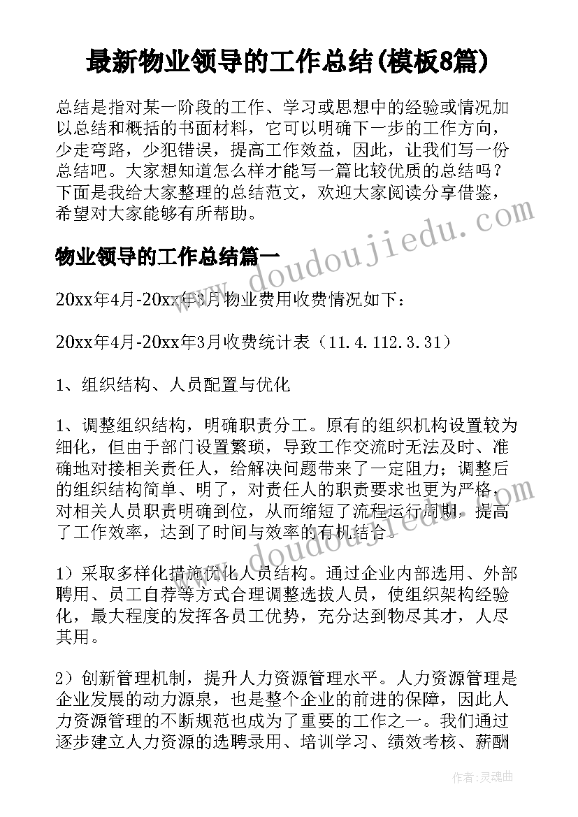 最新物业领导的工作总结(模板8篇)