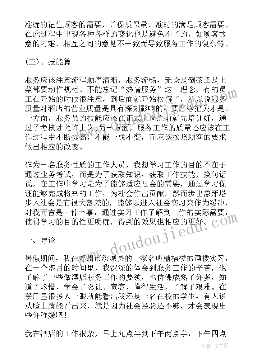 会议服务员工作总结及计划 酒店会议服务员实习报告(通用5篇)