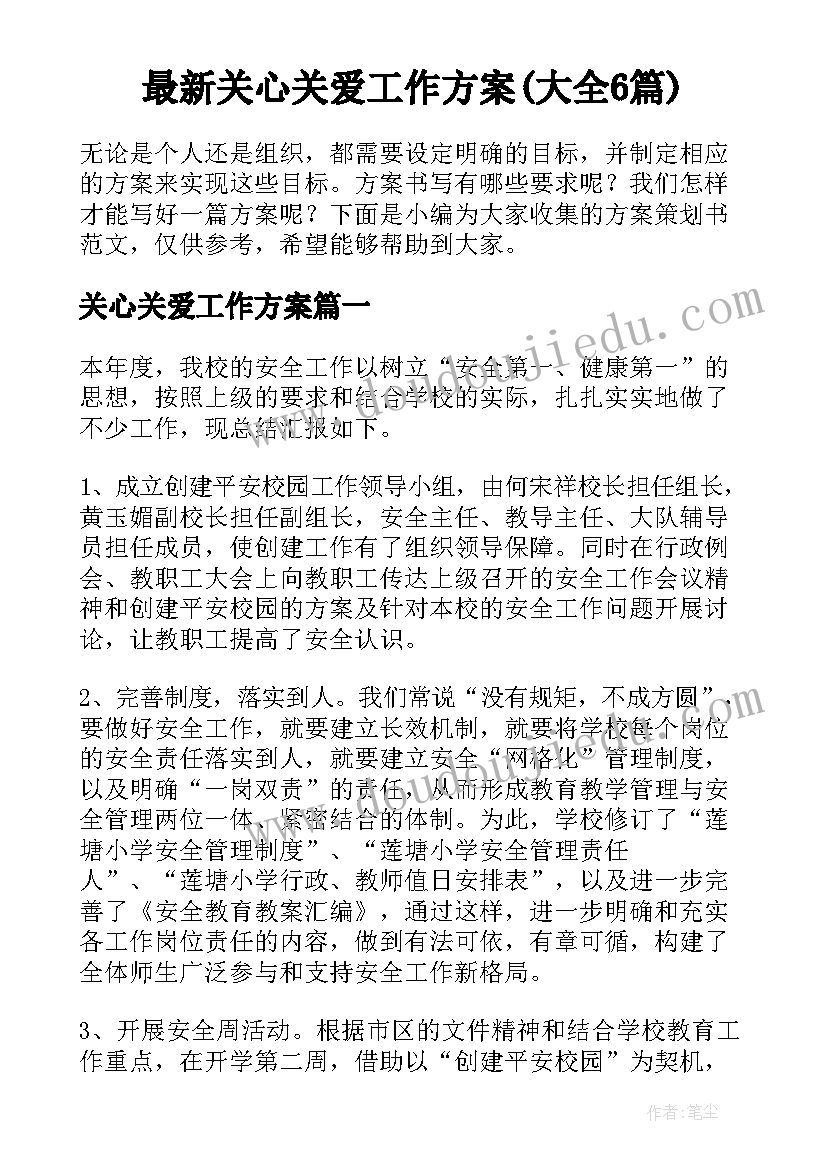 最新关心关爱工作方案(大全6篇)