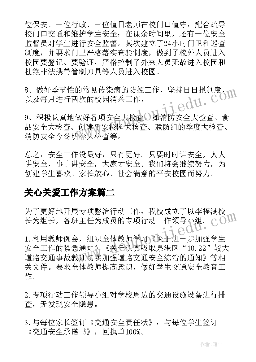 最新关心关爱工作方案(大全6篇)