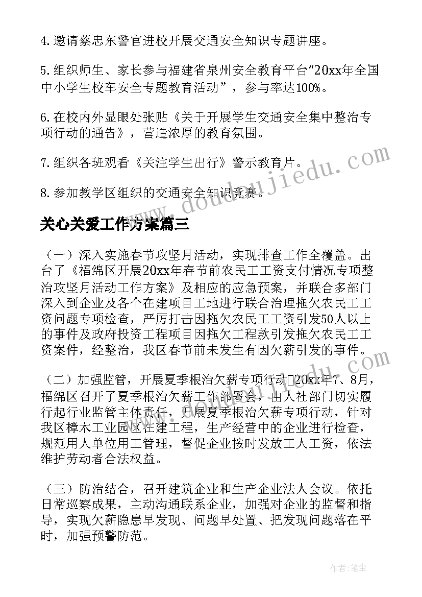 最新关心关爱工作方案(大全6篇)