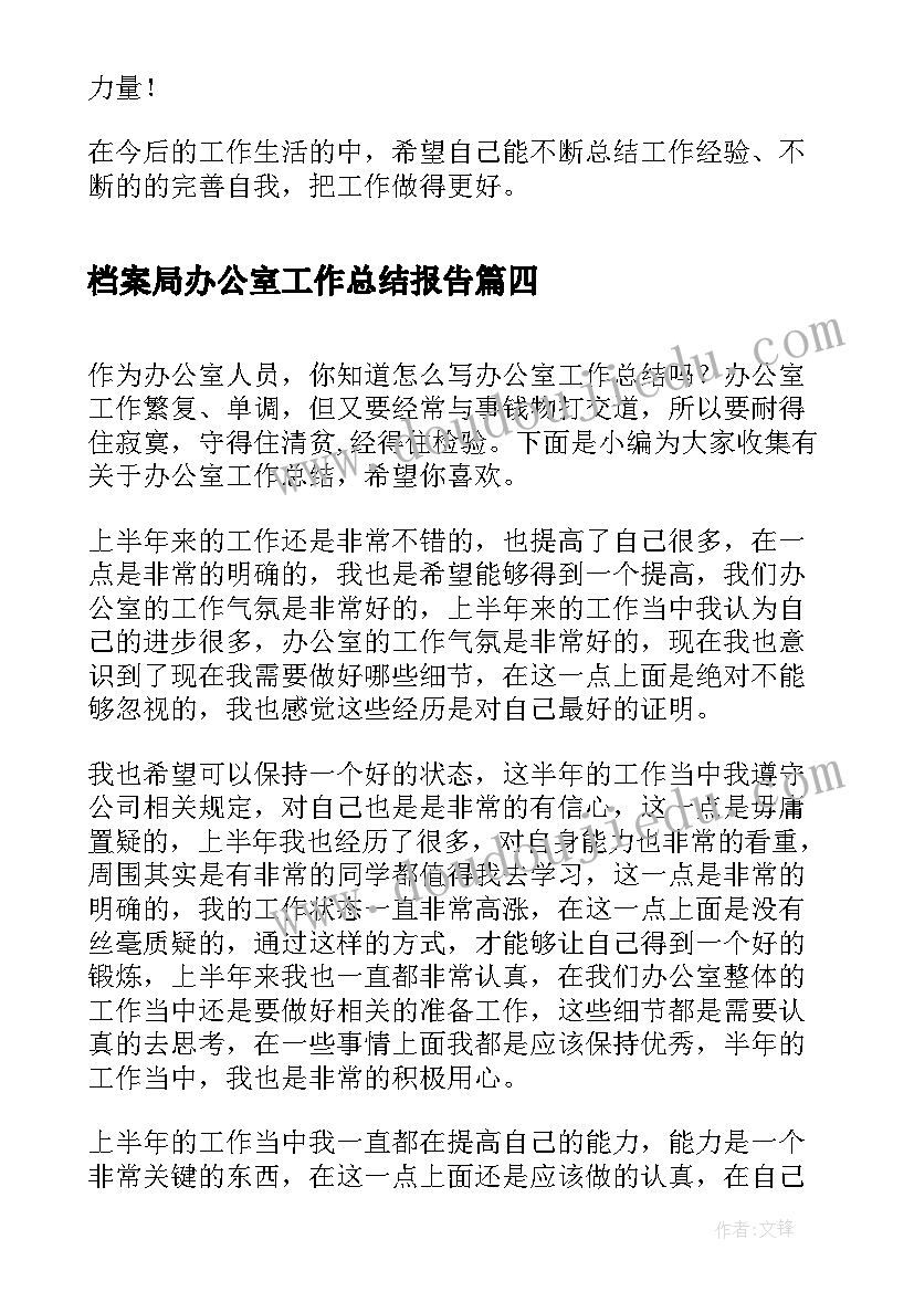 最新档案局办公室工作总结报告(模板6篇)