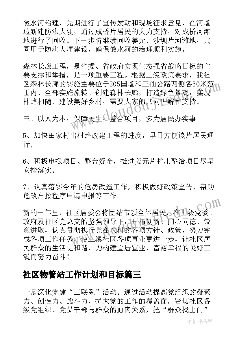 社区物管站工作计划和目标(大全8篇)