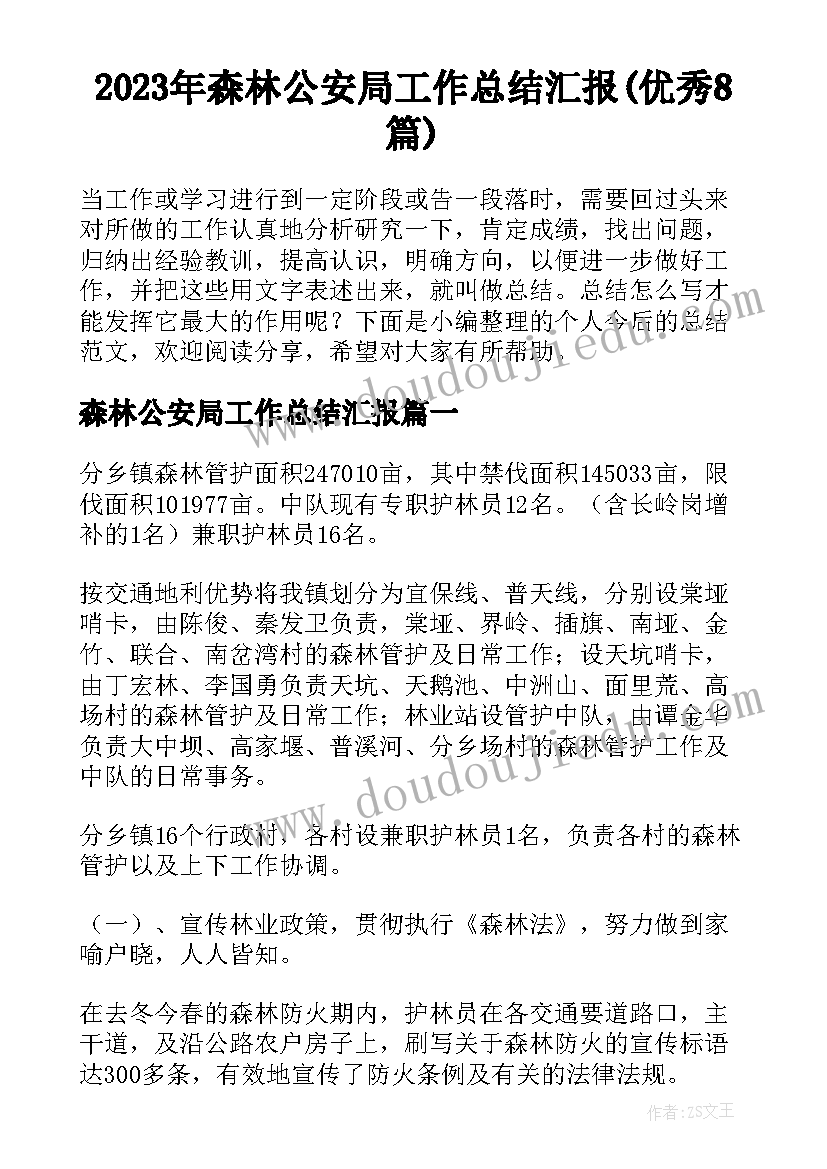 2023年森林公安局工作总结汇报(优秀8篇)