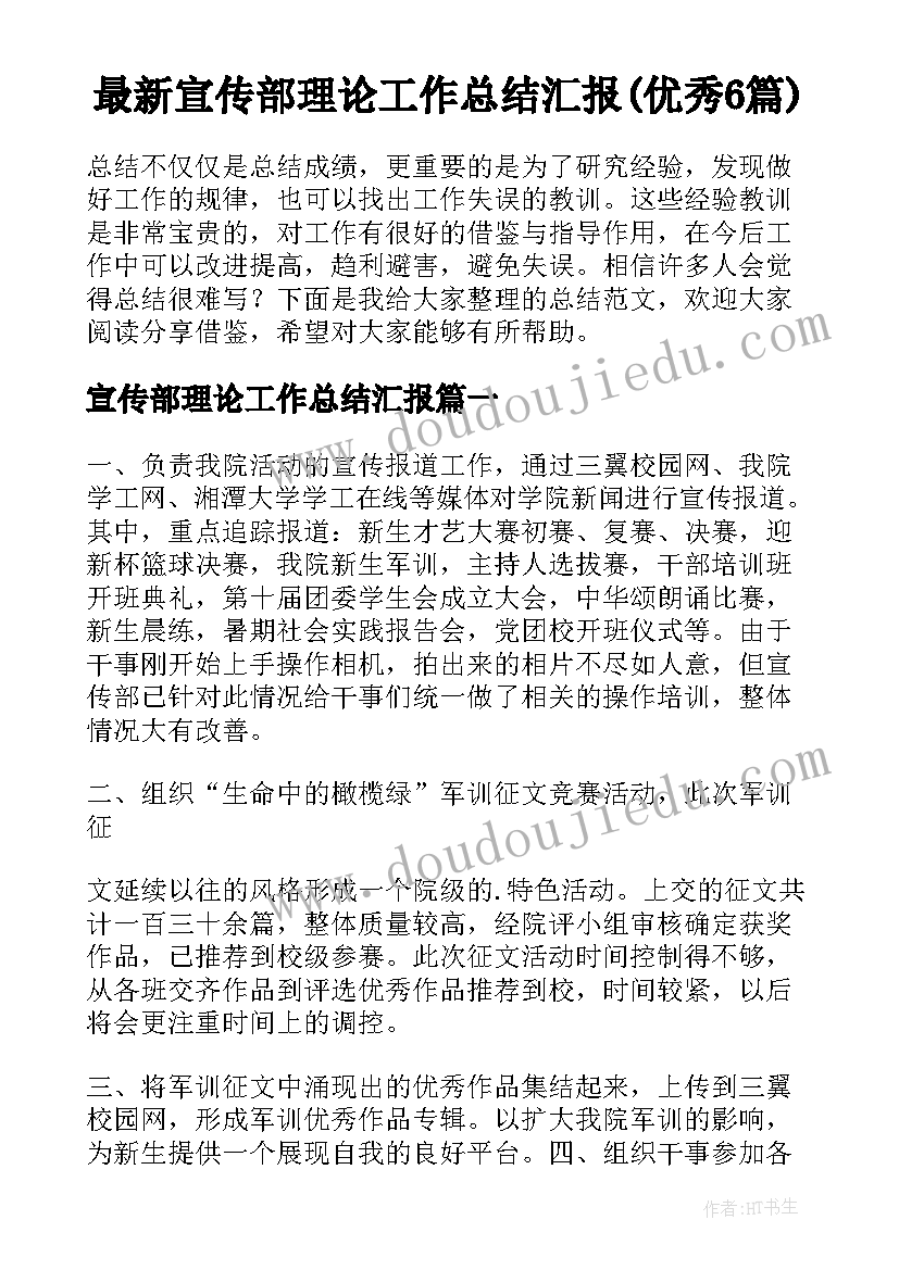 最新宣传部理论工作总结汇报(优秀6篇)