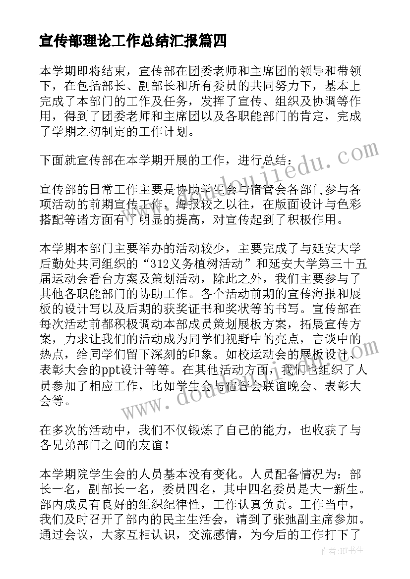 最新宣传部理论工作总结汇报(优秀6篇)