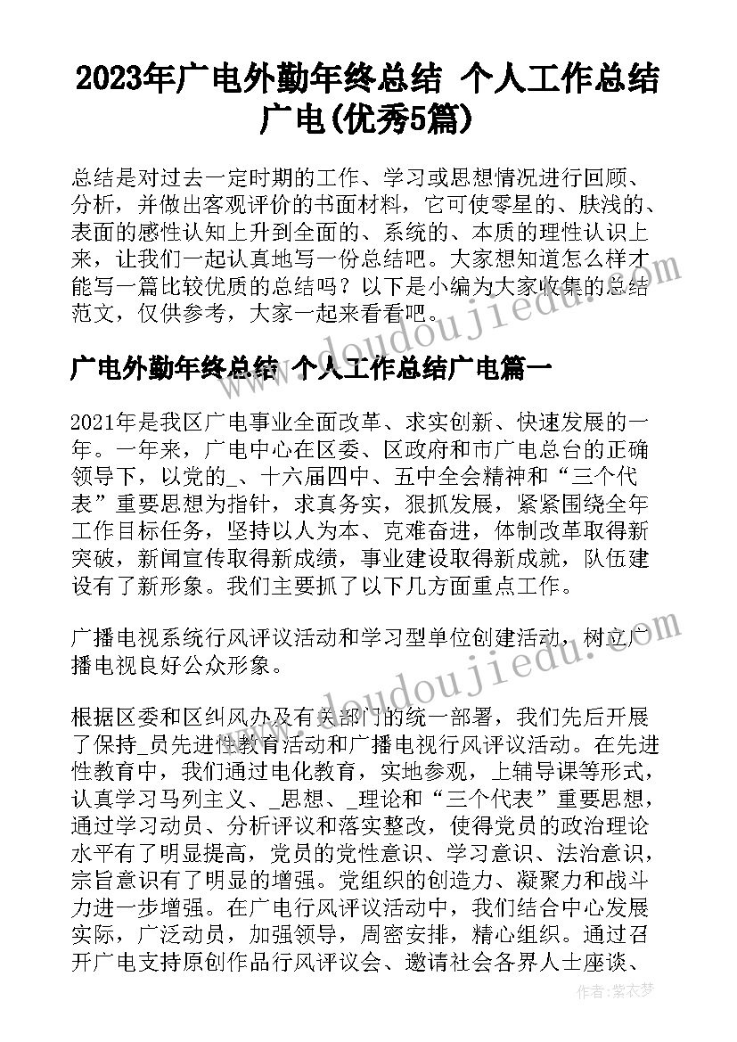 2023年广电外勤年终总结 个人工作总结广电(优秀5篇)