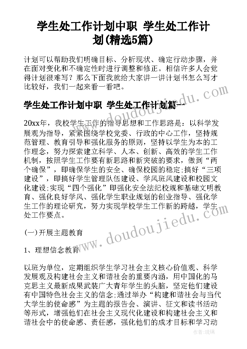 学生处工作计划中职 学生处工作计划(精选5篇)