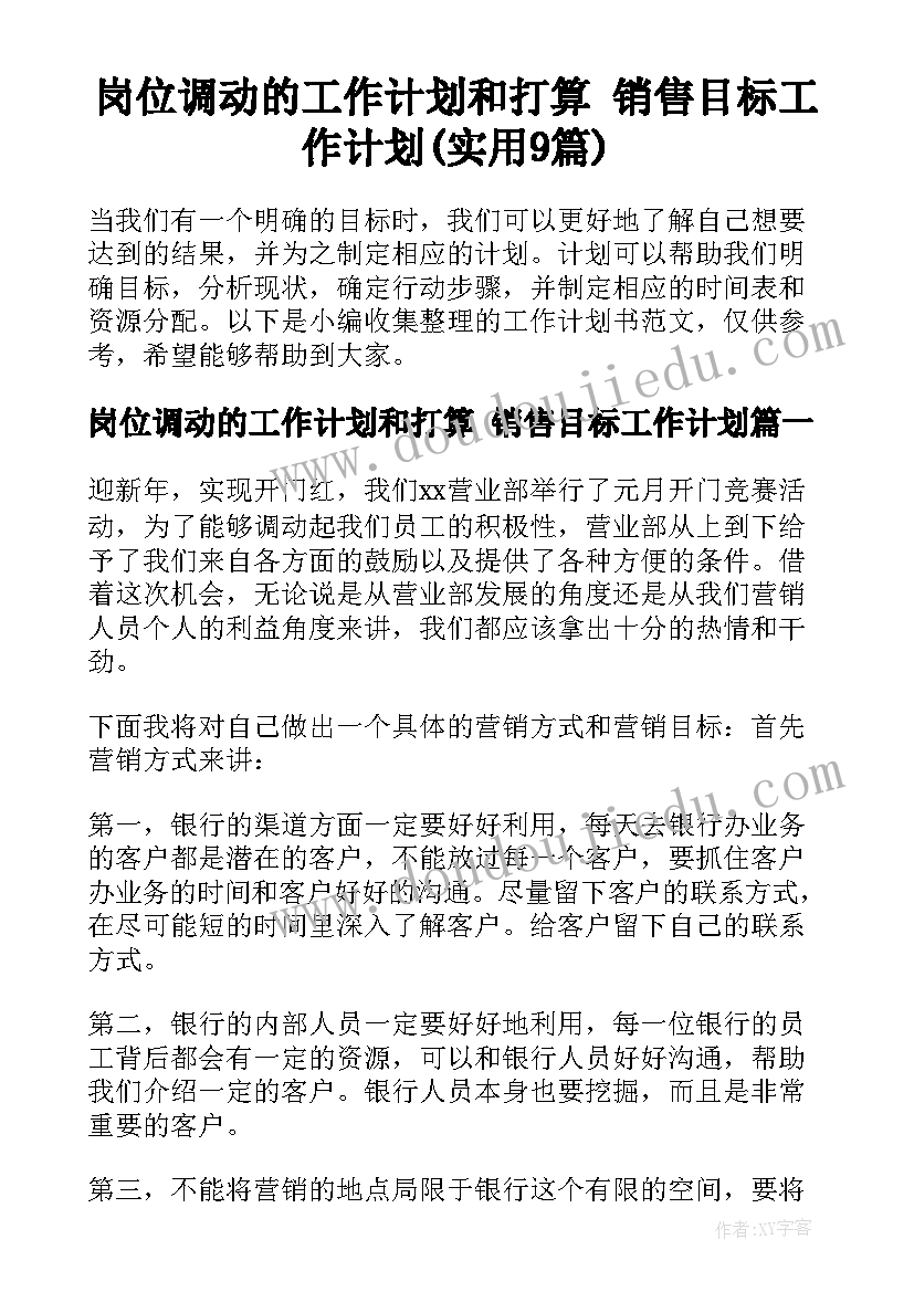 岗位调动的工作计划和打算 销售目标工作计划(实用9篇)