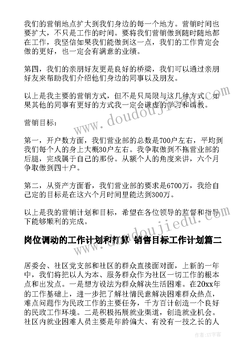 岗位调动的工作计划和打算 销售目标工作计划(实用9篇)