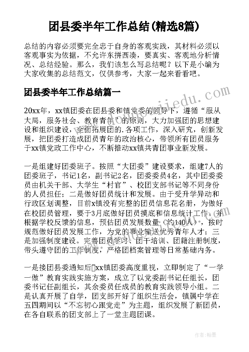 团县委半年工作总结(精选8篇)