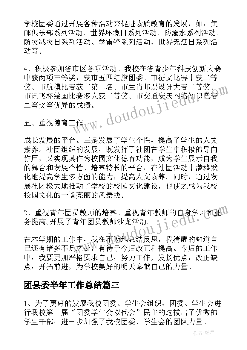 团县委半年工作总结(精选8篇)