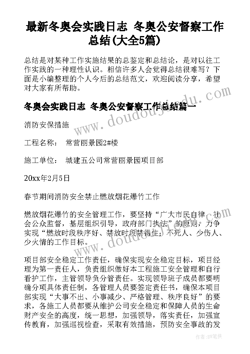 最新冬奥会实践日志 冬奥公安督察工作总结(大全5篇)