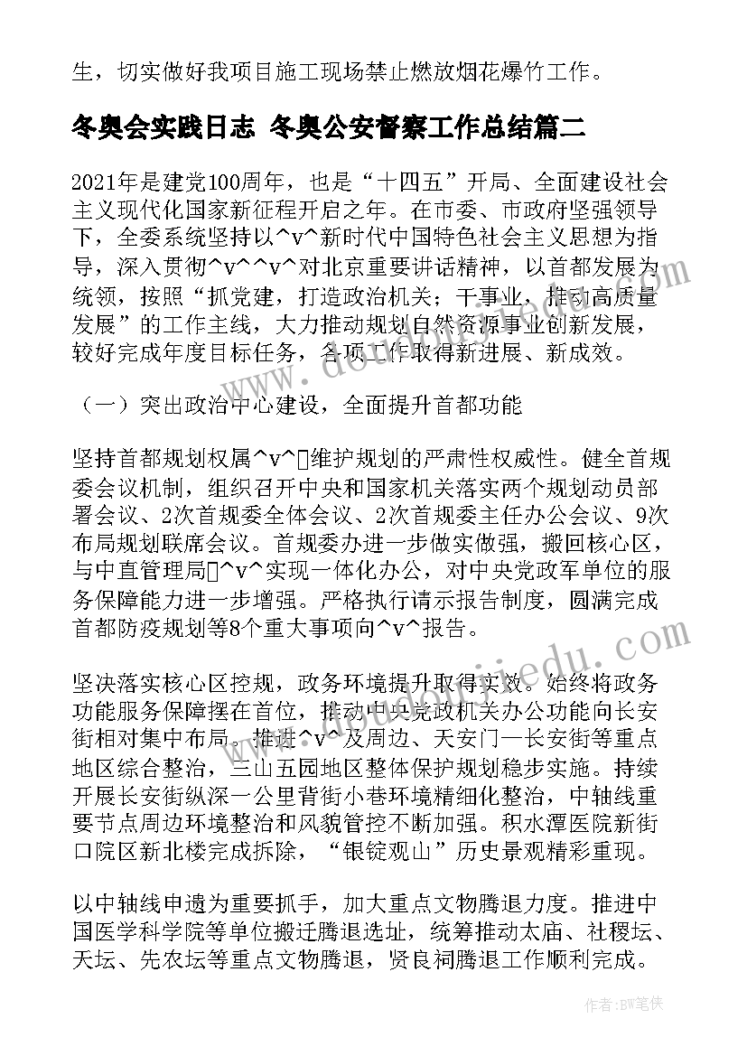 最新冬奥会实践日志 冬奥公安督察工作总结(大全5篇)