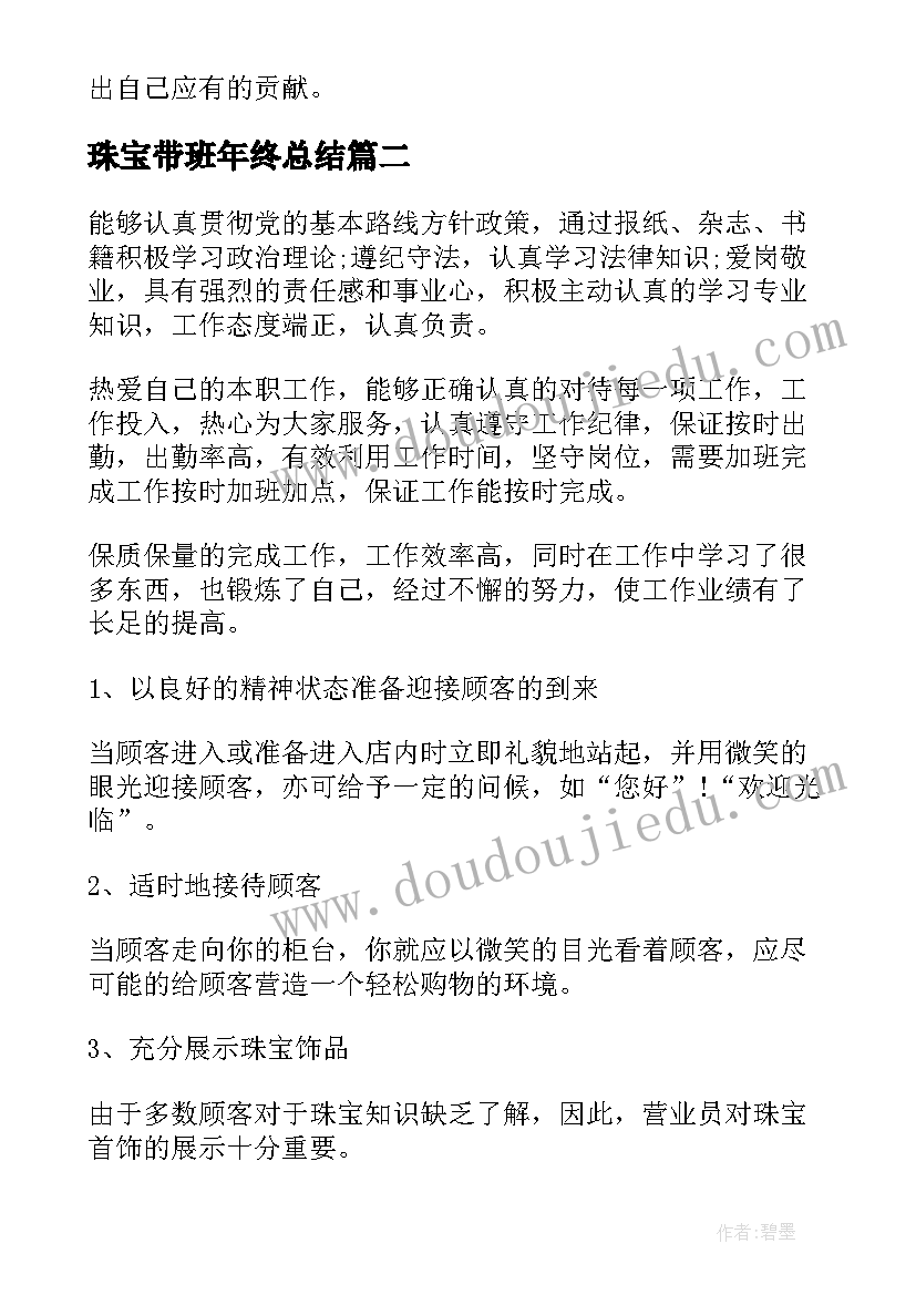 2023年珠宝带班年终总结(汇总8篇)