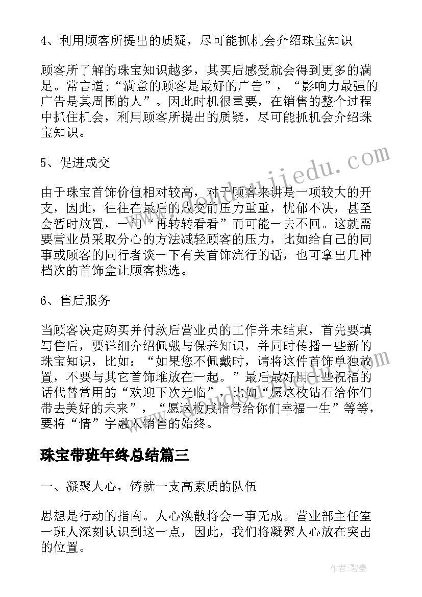 2023年珠宝带班年终总结(汇总8篇)