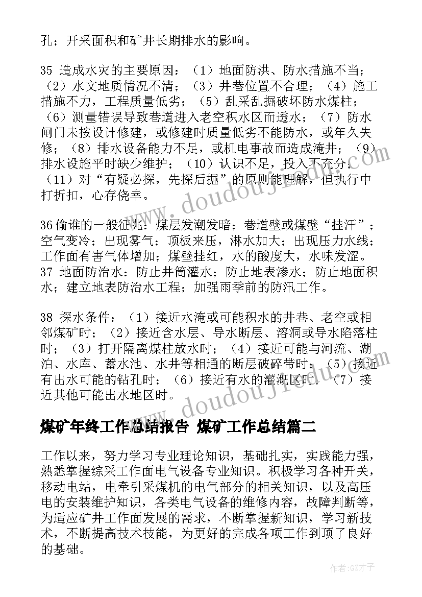 煤矿年终工作总结报告 煤矿工作总结(精选9篇)