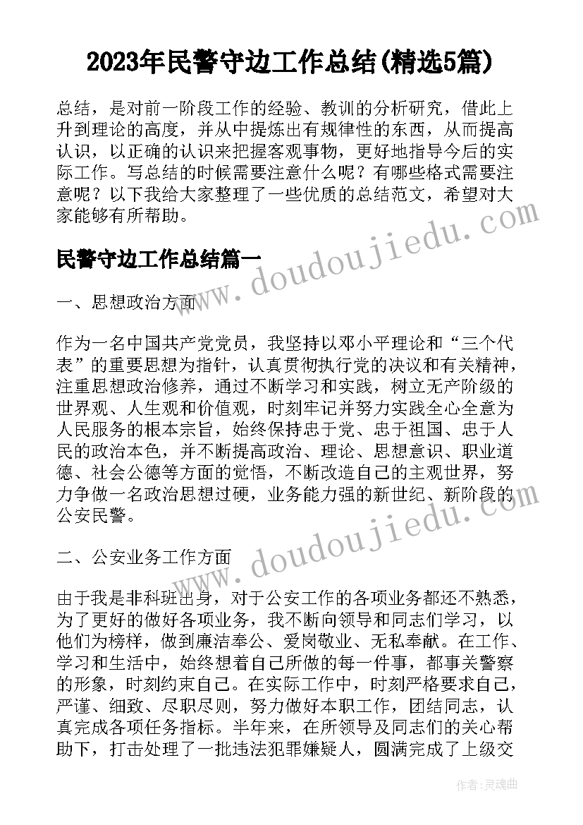 2023年民警守边工作总结(精选5篇)