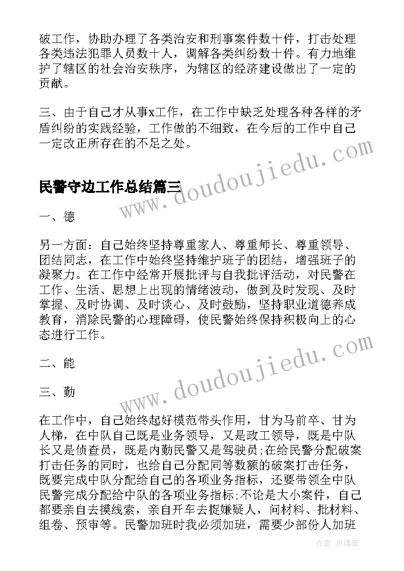 2023年民警守边工作总结(精选5篇)