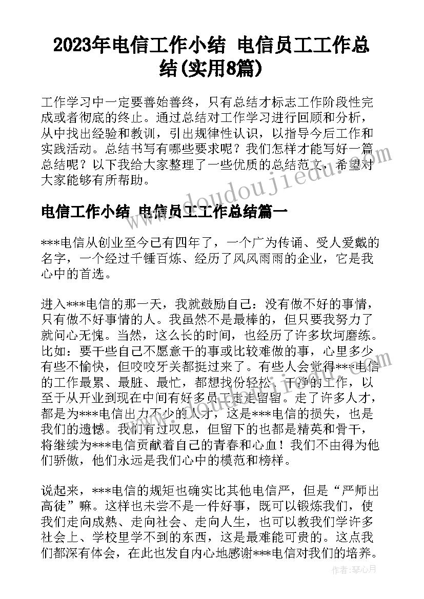 2023年电信工作小结 电信员工工作总结(实用8篇)