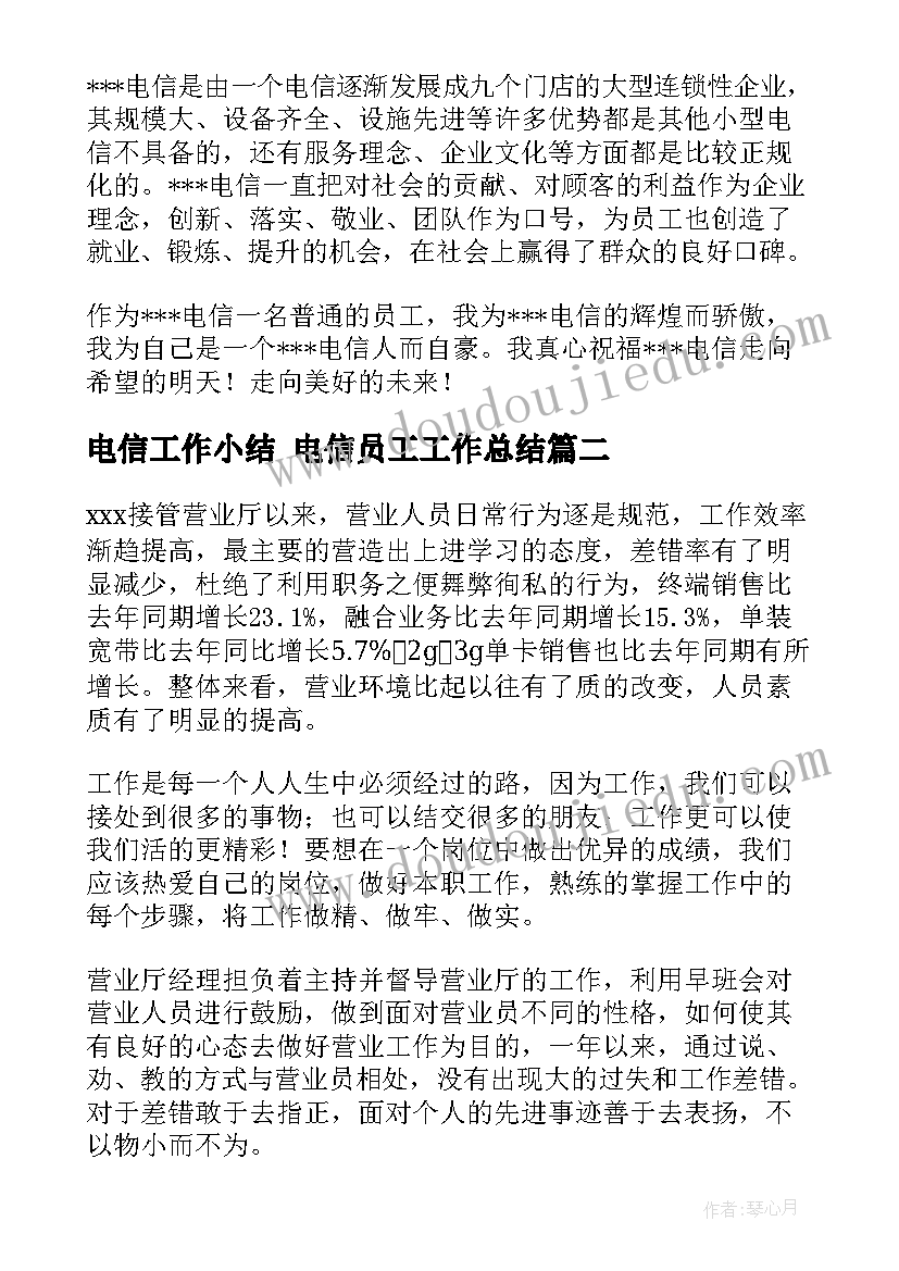 2023年电信工作小结 电信员工工作总结(实用8篇)