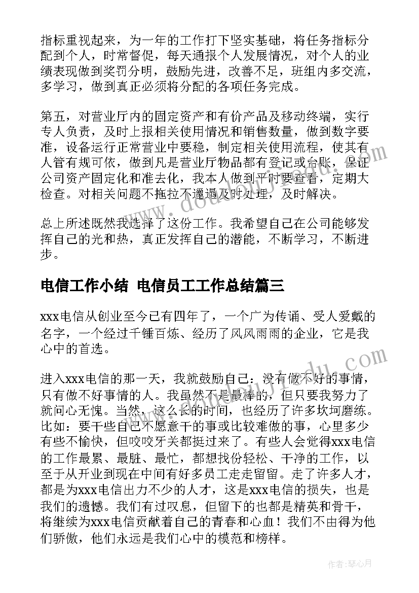 2023年电信工作小结 电信员工工作总结(实用8篇)