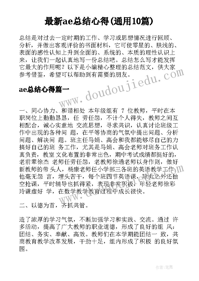 最新ae总结心得(通用10篇)