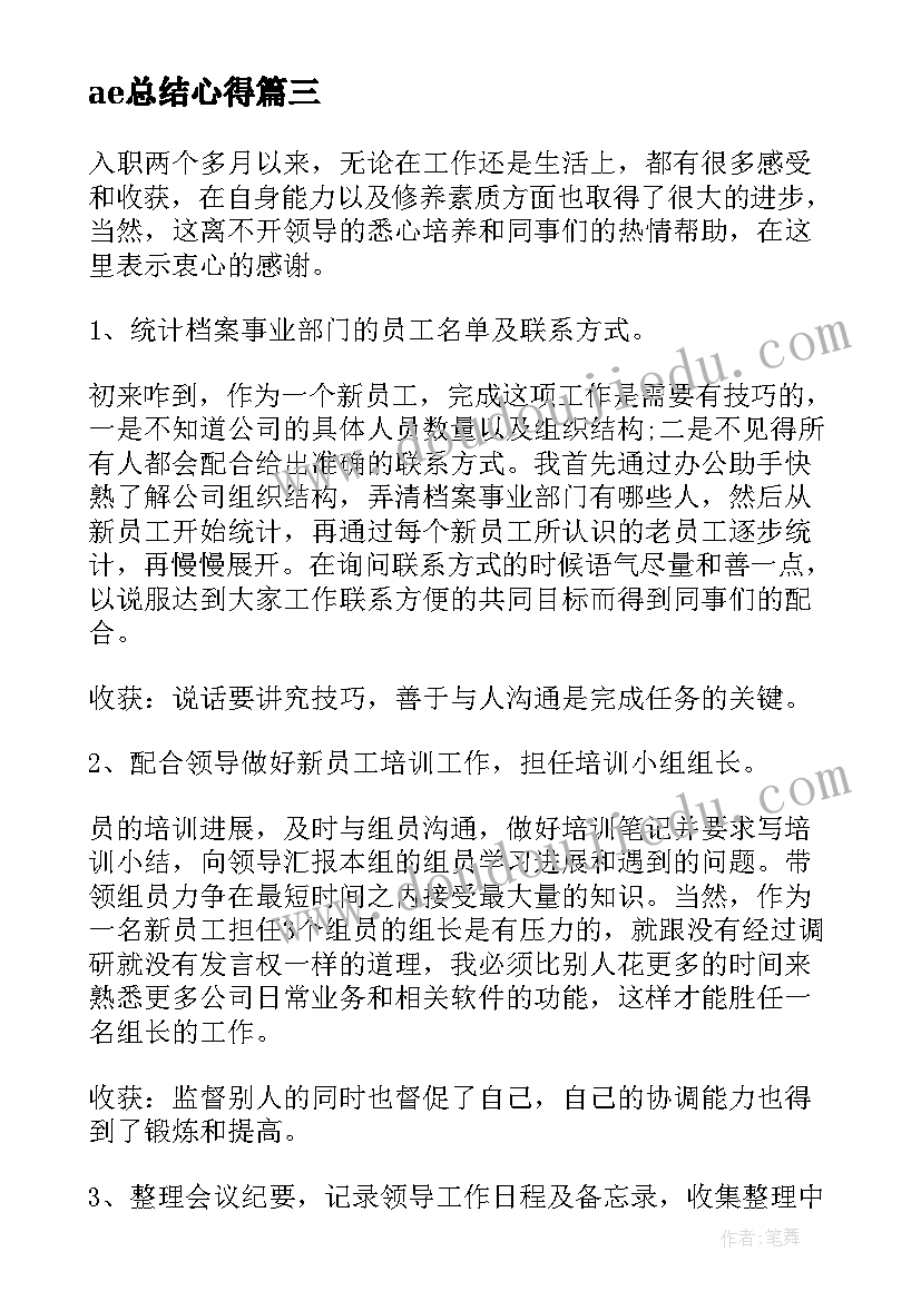 最新ae总结心得(通用10篇)