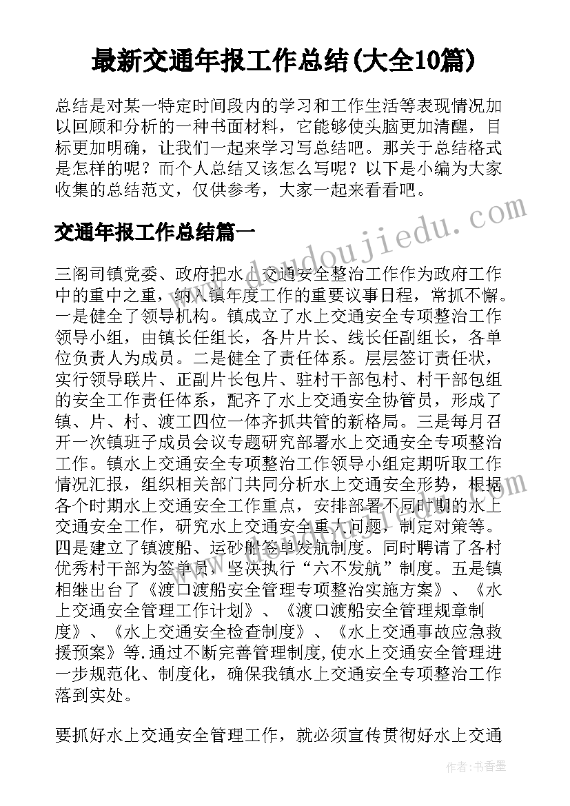 最新交通年报工作总结(大全10篇)