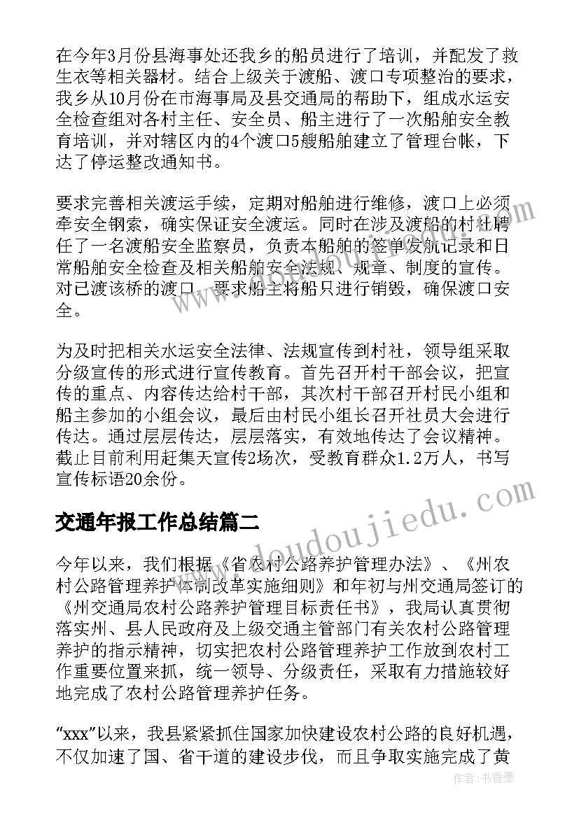 最新交通年报工作总结(大全10篇)