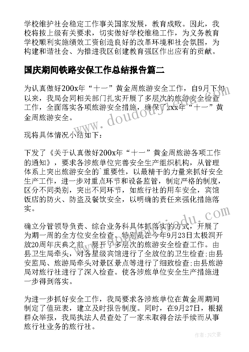 最新国庆期间铁路安保工作总结报告(汇总7篇)