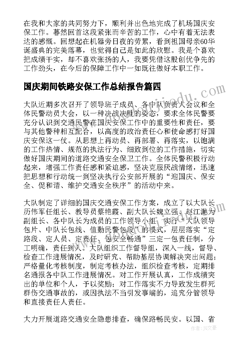 最新国庆期间铁路安保工作总结报告(汇总7篇)